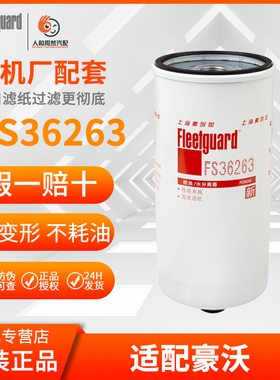 FS36263适用PL421/1柴油滤芯弗列加FS20182重汽豪沃1105050C50A