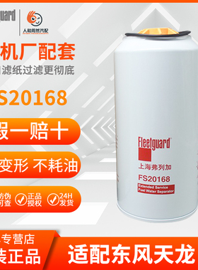 FS20218弗列加长效油水滤DZ91189550169适配陕汽潍柴
