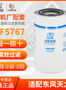 CC24AF1华原FF5767燃油滤5301448(91FG026)通FF5866适配东风天龙