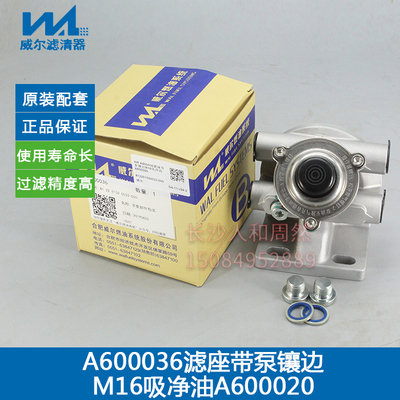 威尔WR A600036滤座带泵镶边M16吸净油A600020