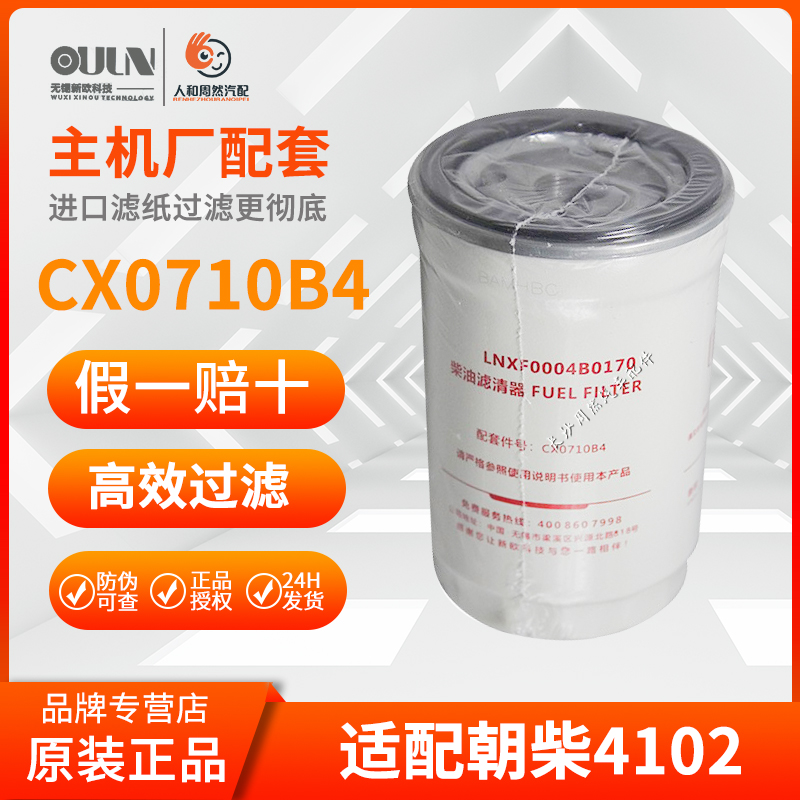 cx0710b4新欧适配柴油滤芯