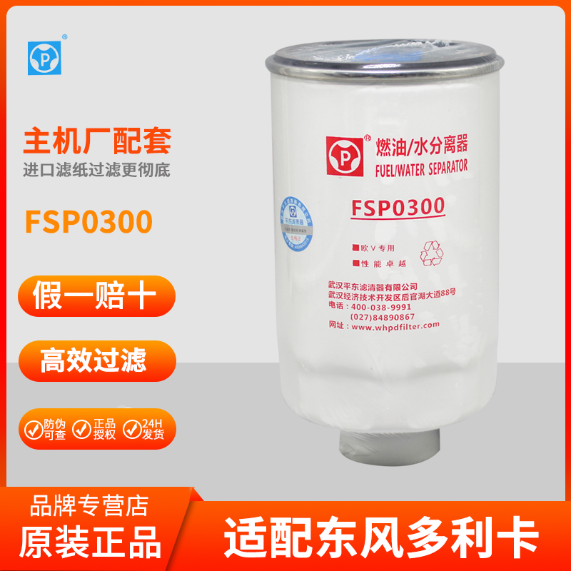 过滤器FSP0300油水分离器(FS26389不带阀)东风多利卡康机国五专用