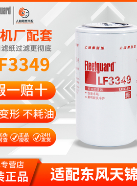 LF3349适用上海弗列加机油滤芯1012N-010东风天锦3908615康明斯格