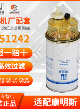 华原FS1242带杯油水滤CC060F1-S康明斯挖掘机柴油滤清器滤芯总成
