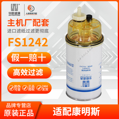 华原fs1242带杯柴油滤清器