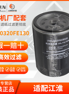 1010320FE130/L52041江淮新欧滤清器适配江淮机滤原厂出品
