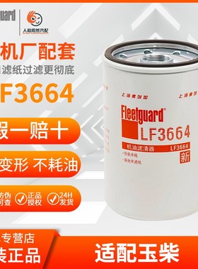 上海正品弗列加LF3664机油滤清滤芯JX1013A1012240机油格东风柳工