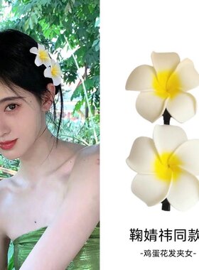 鞠婧祎同款鸡蛋花发夹