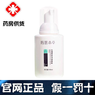 玛恩本草石榴果皮洁面慕斯洗面奶氨基酸泡沫清洁控油男女通用正品