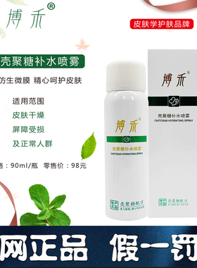 博禾壳聚糖喷雾舒缓敏感肌肤