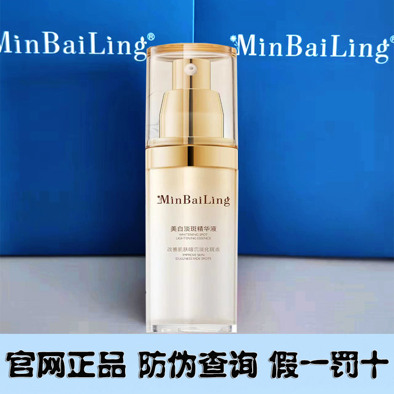 敏白灵美白淡斑精华液黄褐斑