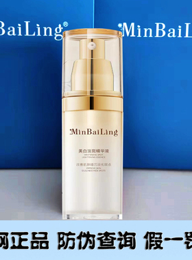 敏白灵美白淡斑精华液黄褐斑日晒斑色素沉着