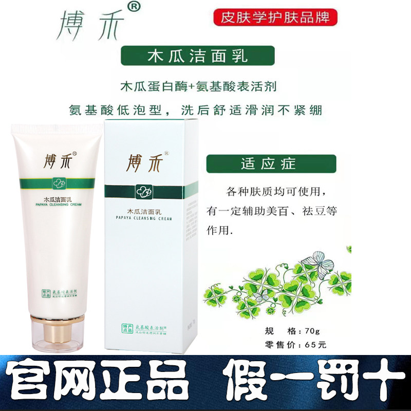 博禾木瓜洁面乳男女洗面奶青春痘闭合性粉刺毛孔粗大敏感肌肤
