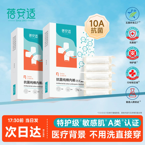 蓓安适10A抗菌纯棉一次性内裤