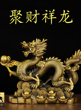 纯黄铜聚财祥龙摆件吉祥物
