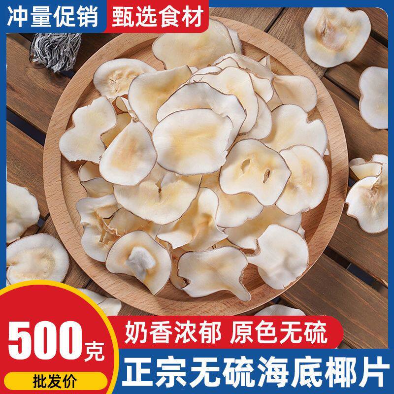海底椰干片干货无硫椰肉椰皇椰片奶香新货滋补养生食材煲汤料500g