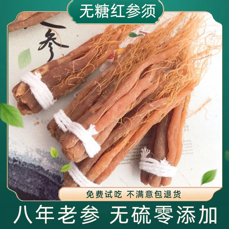 长白山无糖红参须500g红人参人参须高丽参8年根正品干货煮水煲汤
