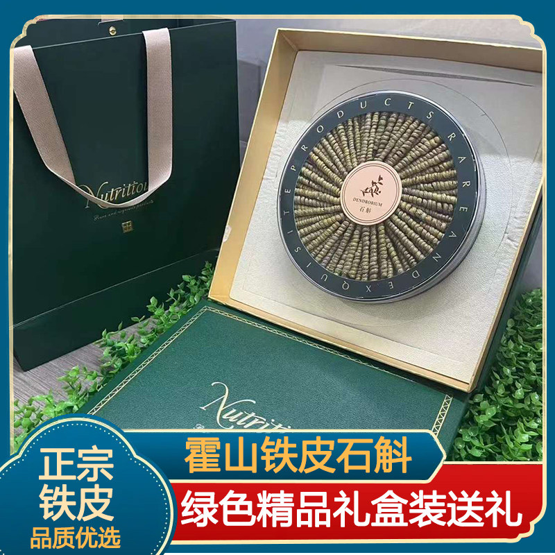 绿色礼盒装铁皮石斛正宗霍山枫斗中药材滋补干货伴手礼送长辈父母