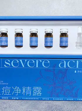 泽平大痘净精露小痘净精露青春痘粉刺黑头痤疮暗疮显辰粉刺第二代