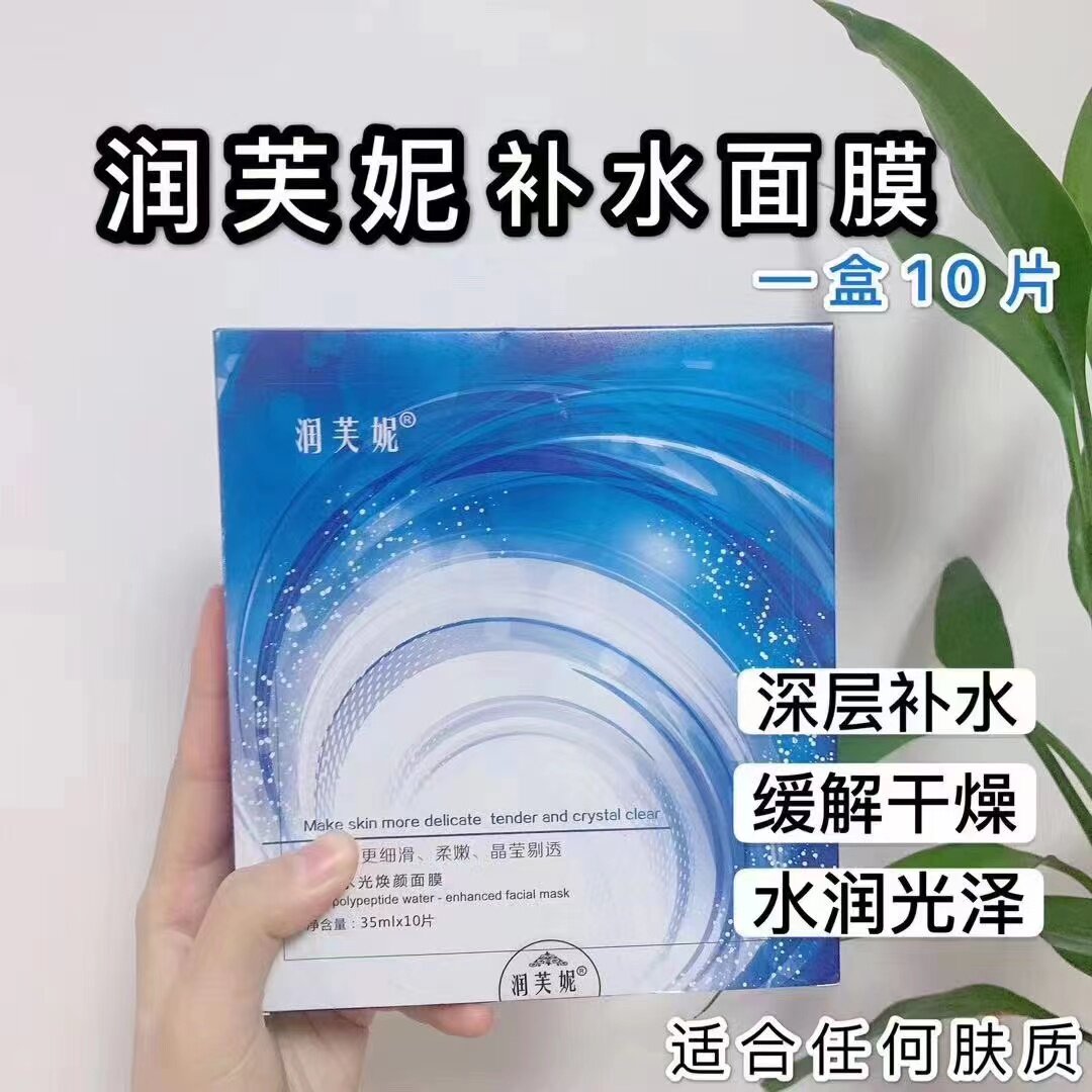 润芙妮多肽水润焕颜面膜35ml*10片柔嫩补水保湿晶莹剔透细腻柔滑