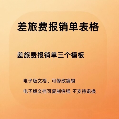 差旅报销单电子版模版三份可修改编辑，虚拟产品，百度网盘发货