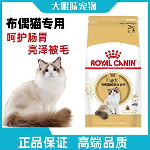2KG 正品 布偶猫成猫专用粮 宠物营养 呵护肠胃 RA32袋装 皇家猫粮