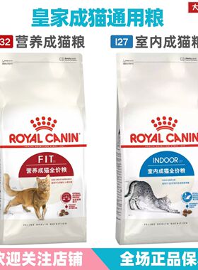 皇家猫粮F32营养成猫全价粮I27室内成猫通用粮全品种通用