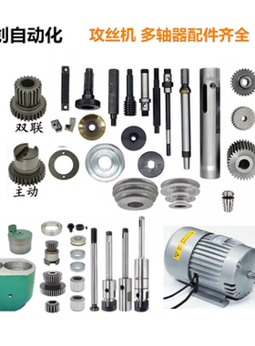 4508/6516攻牙机攻丝机主轴长轴蜗杆涡轮铜齿轮横齿条等各种配件