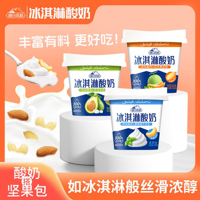 塘日塔格香草.海盐牛油果.哈密瓜花生冰淇淋酸奶百分百生牛乳发酵