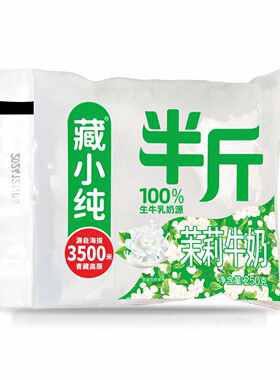 藏小纯茉莉半斤牛奶口感浓郁绵密入口奶味十足250*10袋整箱直发