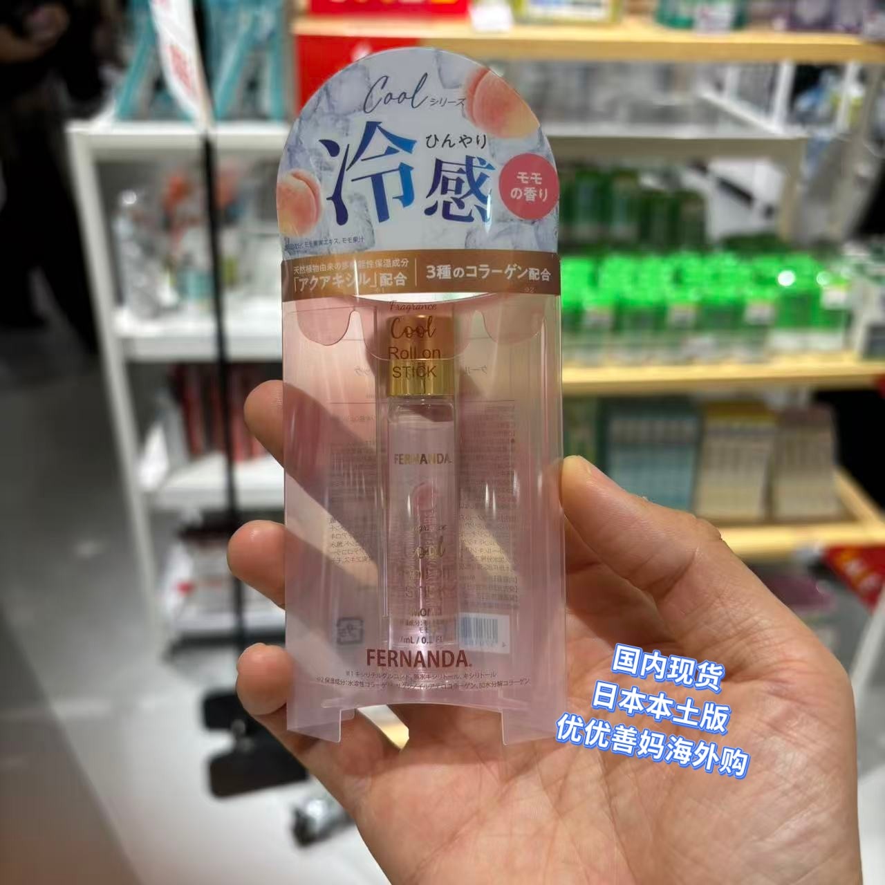 现货日本fernanda限定桃子和茉莉蜜莉冷感滚珠香水身体啫喱冰沙