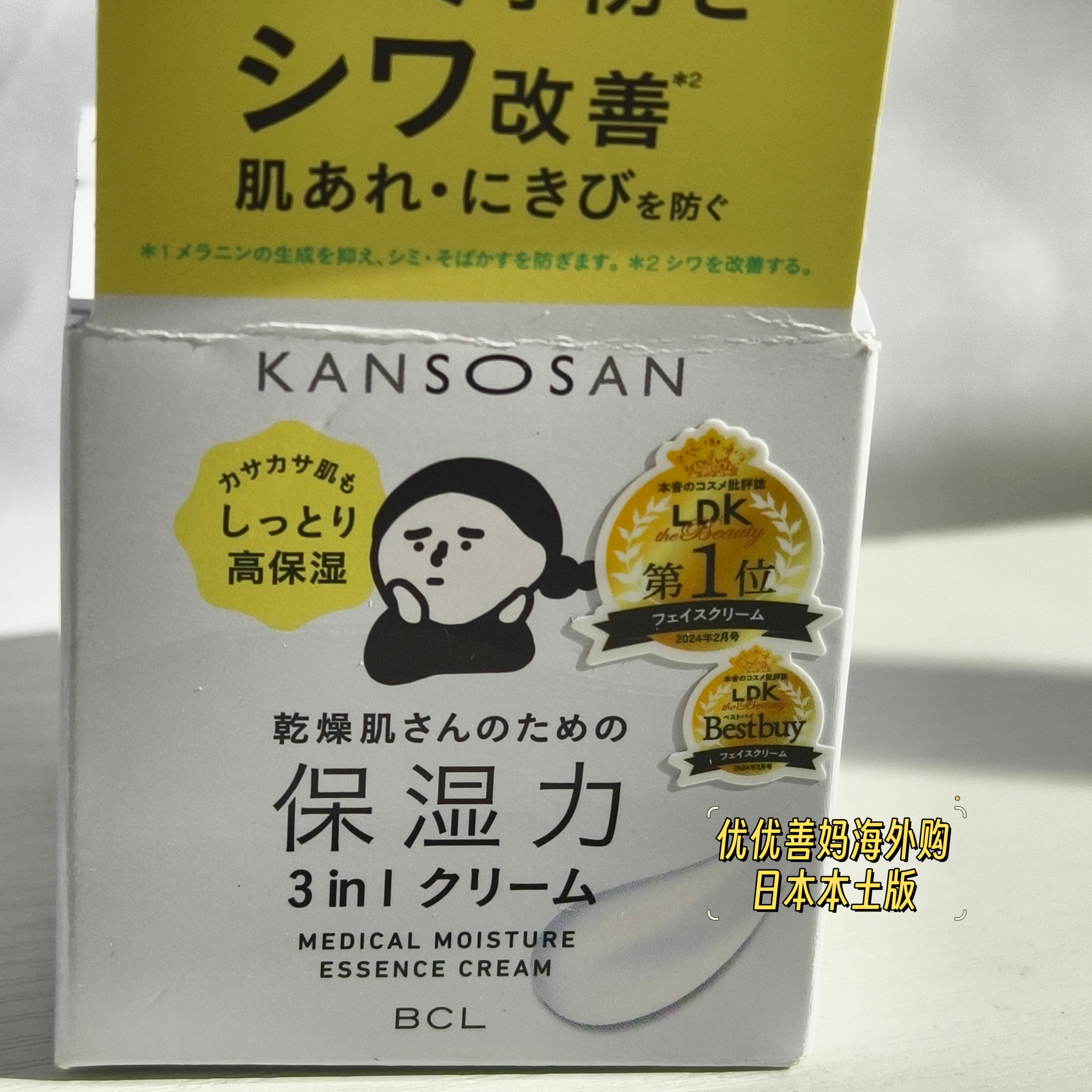 LDK杂志推荐现货日本bcl干燥宝kansosan超保湿补水敏感肌面霜
