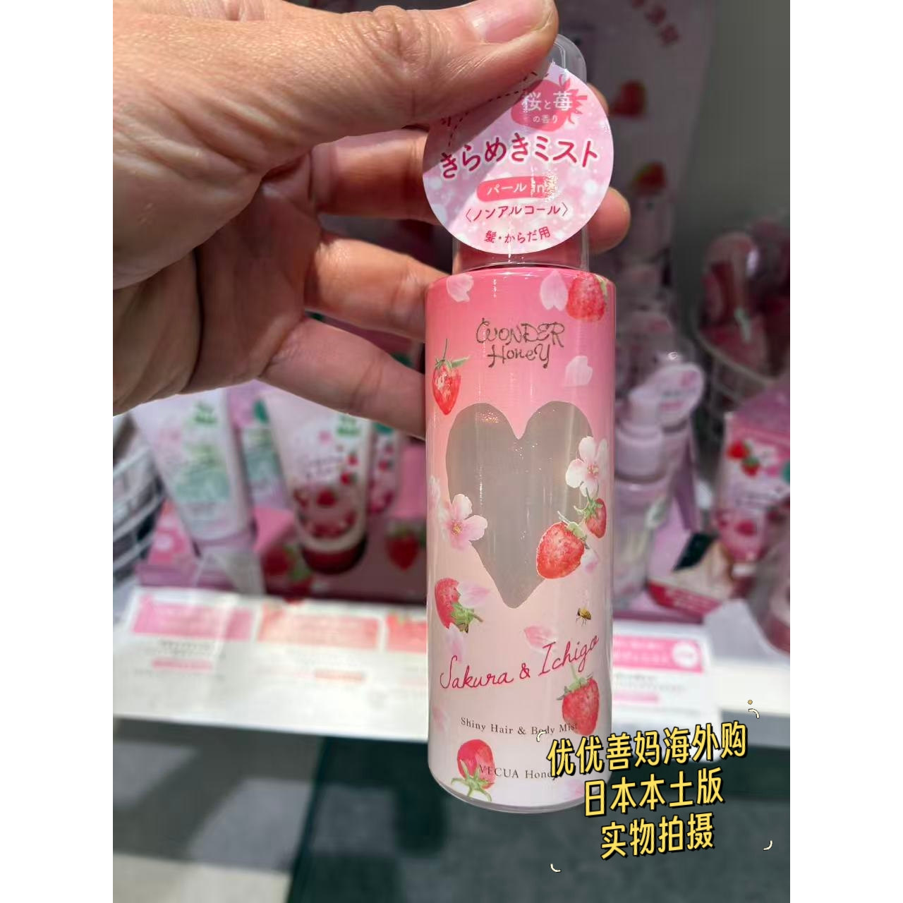 现货日本vecua honey 蜂蜜草莓/樱花闪闪珠光头发身体香氛喷雾