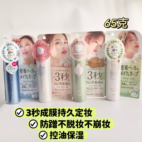 现货日本MAKE COVER 3秒定妆不沾口罩保湿定妆冷感喷雾持久清爽