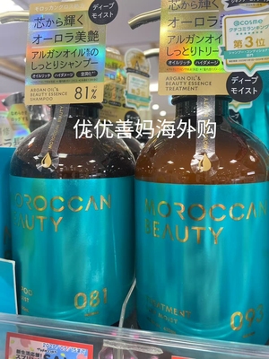 现货日本版Moroccan beauty摩洛坚果油深层修复洗发水增量替换装