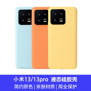 新款 xiaomi13pro保护套送膜 小米13手机壳全包防摔液态硅胶14纯色简约高级感14pro超薄磨砂网红男女款