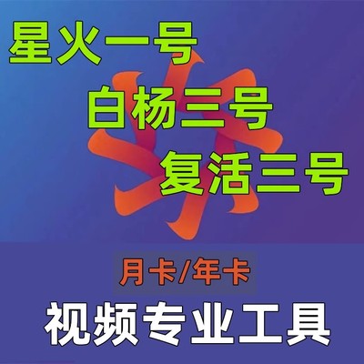 正版星火一号黑科技搬运短剧小说推文星火激活码教程测试月年