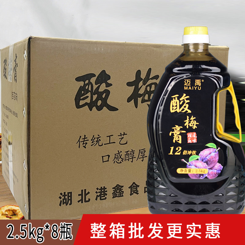 2.5kgx8瓶酸梅膏浓缩酸梅汤12倍山楂乌梅冲调饮品果汁火锅店原料