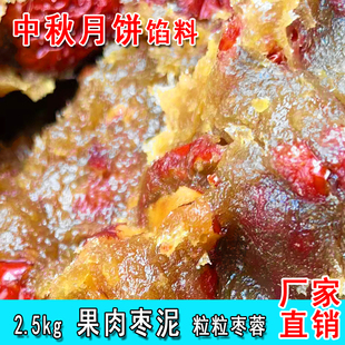 果肉枣泥粒粒枣蓉馅月饼馅料蛋糕汤圆枣花酥饼糖葫芦夹心枣泥5斤