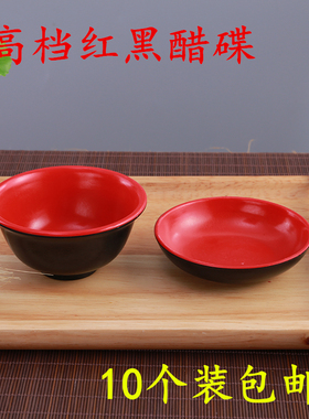 密胺红黑色耐摔商用辣椒蘸料醋碟火锅调料小碗咸菜小吃酱油调味碟
