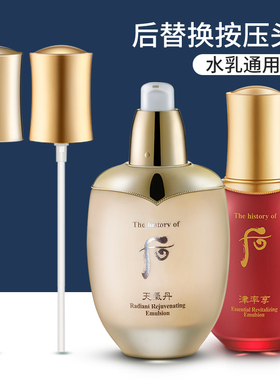 天气丹后水乳按压泵头whoo乳液按压泵头津率享拱辰享水妍通用压嘴