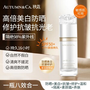 秋蔻轻享阳光润色隔离美白防晒乳防紫外线抗皱修护提亮肤色防晒霜