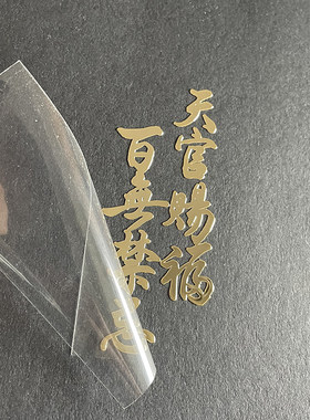 自带背胶金属质感手机贴