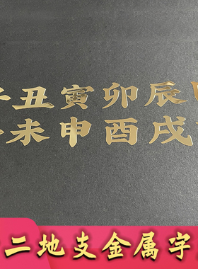 中国风十二地支子丑寅卯辰巳午未申酉戌亥金属字贴序号贴可订制