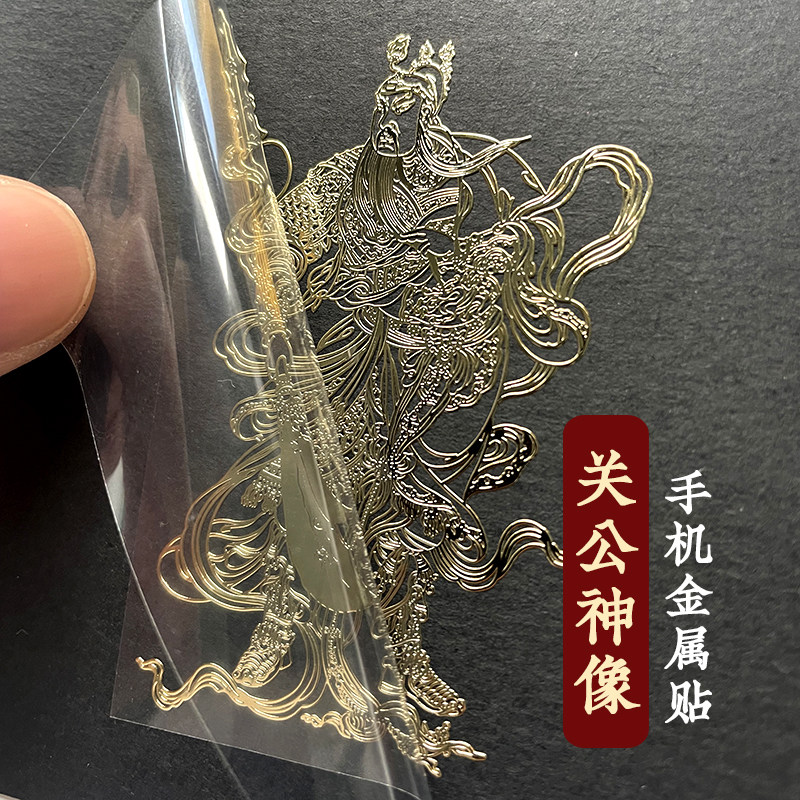 关公像关公镀金镀银金属贴纸 手机机贴纸背贴装饰贴 门贴 电脑贴