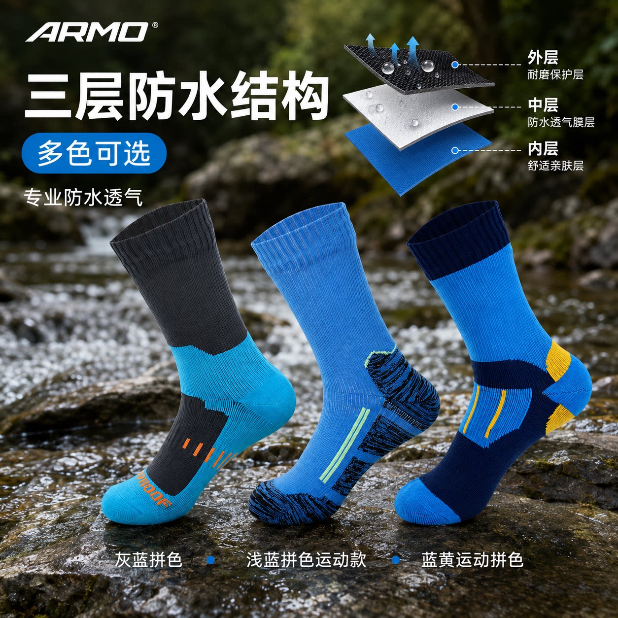 Armo户外防水袜溯溪鞋袜子运动袜