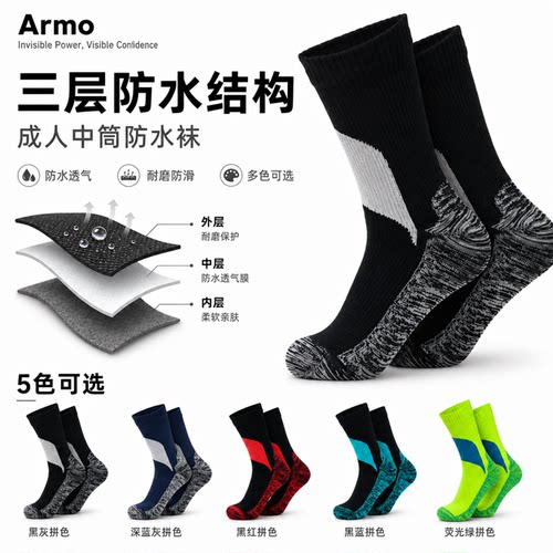 Armo中筒户外防水袜男女涉水滑雪