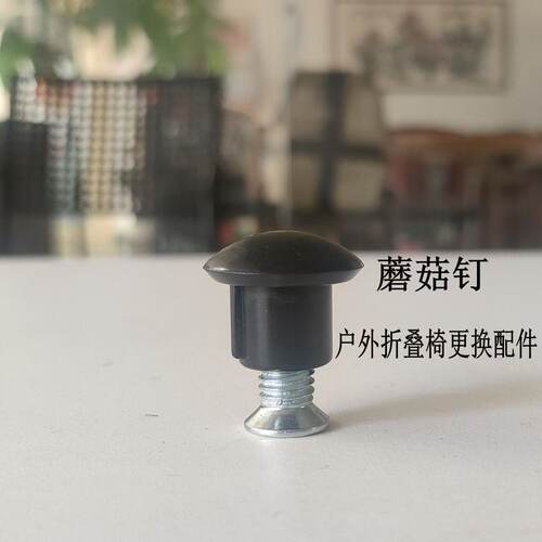 户外折叠椅塑料蘑菇钉螺帽配件