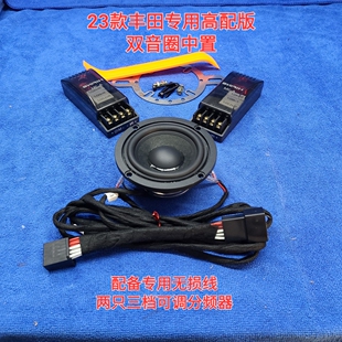 丰田专用双音圈中置喇叭和中音高音喇叭配无损线无损安装