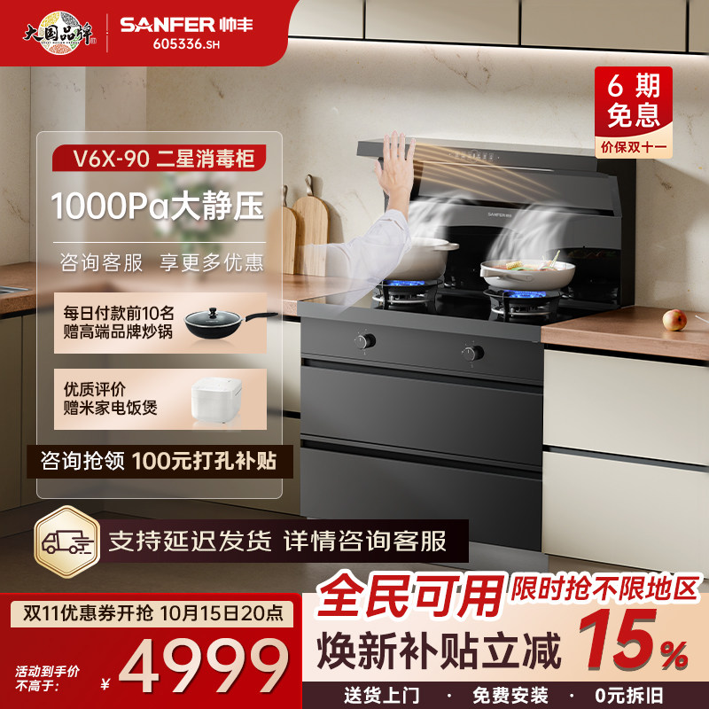 SANFER/帅丰V6X-90集成灶家用一体灶消毒柜二星抽油烟机燃气灶